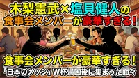 木梨憲武×塩貝健人の食事会メンバーが豪華すぎる！「日本のメッシ」W杯帰国後に集まった面々とは