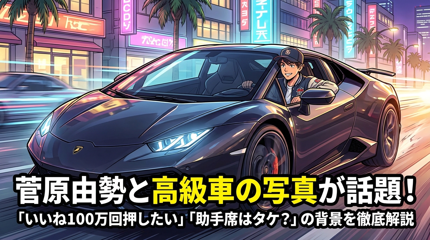 菅原由勢と高級車の写真が話題!「いいね100万回押したい」「助手席はタケ?」の背景を徹底解説