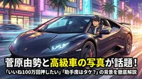 菅原由勢と高級車の写真が話題！「いいね100万回押したい」「助手席はタケ？」の背景を徹底解説