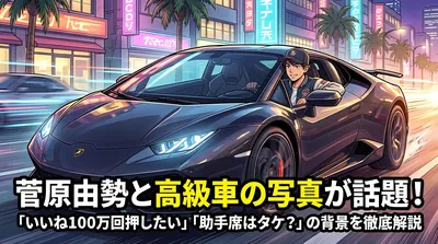 菅原由勢と高級車の写真が話題！「いいね100万回押したい」「助手席はタケ？」の背景を徹底解説
