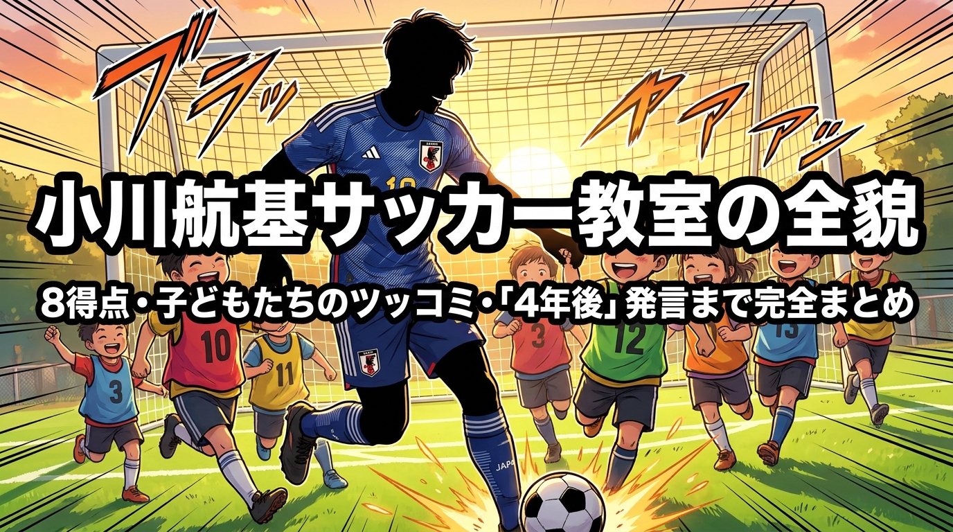 小川航基サッカー教室の全貌｜8得点・子どもたちのツッコミ・「4年後」発言まで完全まとめ
