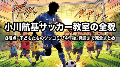 小川航基サッカー教室の全貌｜8得点・子どもたちのツッコミ・「4年後」発言まで完全まとめ