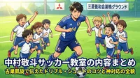 中村敬斗サッカー教室の内容まとめ｜古巣凱旋で伝えたドリブル・シュートのコツと神対応の全貌