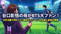 谷口彰悟の母がBTS大ファン！W杯決勝で明かした"厳命エピソード"の全貌と家族の素顔