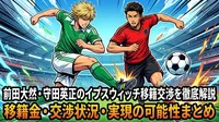前田大然・守田英正のイプスウィッチ移籍交渉を徹底解説｜移籍金・交渉状況・実現の可能性まとめ