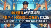 中村敬斗が千葉県警「闇バイト加担防止広報官」に就任｜イベント内容・メッセージ・警察官姿の話題を徹底まとめ