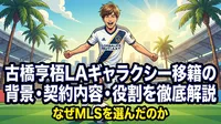 古橋亨梧LAギャラクシー移籍の背景・契約内容・役割を徹底解説｜なぜMLSを選んだのか