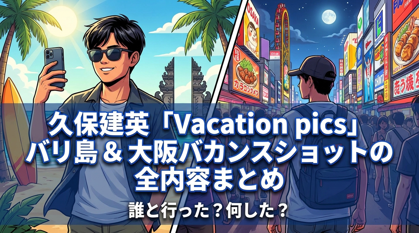 久保建英「Vacation pics」バリ島&大阪バカンスショットの全内容まとめ|誰と行った?何した?