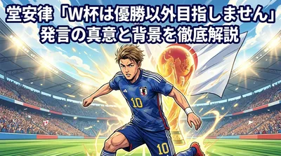 堂安律「W杯は優勝以外目指しません」発言の真意と背景を徹底解説
