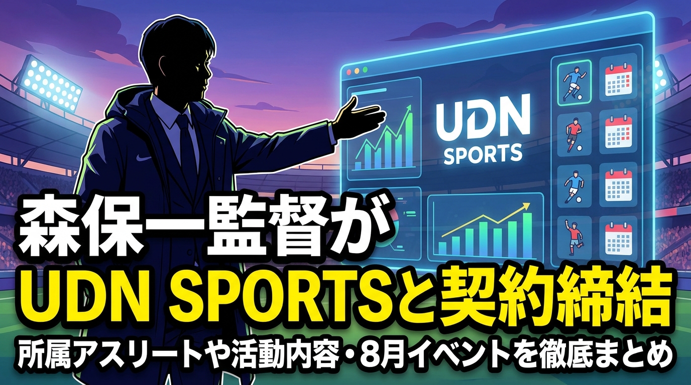 森保一監督がUDN SPORTSと契約締結｜所属アスリートや活動内容・8月イベントを徹底まとめ
