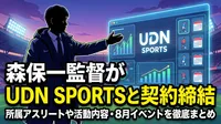 森保一監督がUDN SPORTSと契約締結｜所属アスリートや活動内容・8月イベントを徹底まとめ