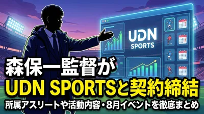森保一監督がUDN SPORTSと契約締結｜所属アスリートや活動内容・8月イベントを徹底まとめ