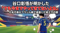 谷口彰悟が明かした「でも今までやってきてないよね」――日本代表がブラジル戦で直面した修正力の壁
