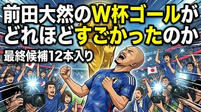 前田大然のW杯ゴールがどれほどすごかったのか｜最終候補12本入りの意味と受賞ゴールの全貌