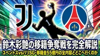 鈴木彩艶の移籍争奪戦を完全解説｜ユベントスvsパリSG・移籍金55億円の全内容とどこへ行くのか