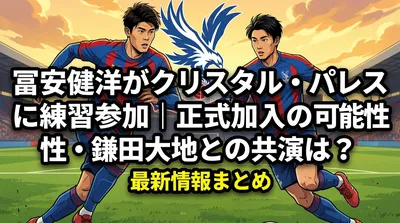 冨安健洋がクリスタル・パレスに練習参加｜正式加入の可能性・鎌田大地との共演は？最新情報まとめ