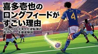 喜多壱也のロングフィードがすごい理由｜189cmDFが見せた逆転弾の起点プレーを徹底解説