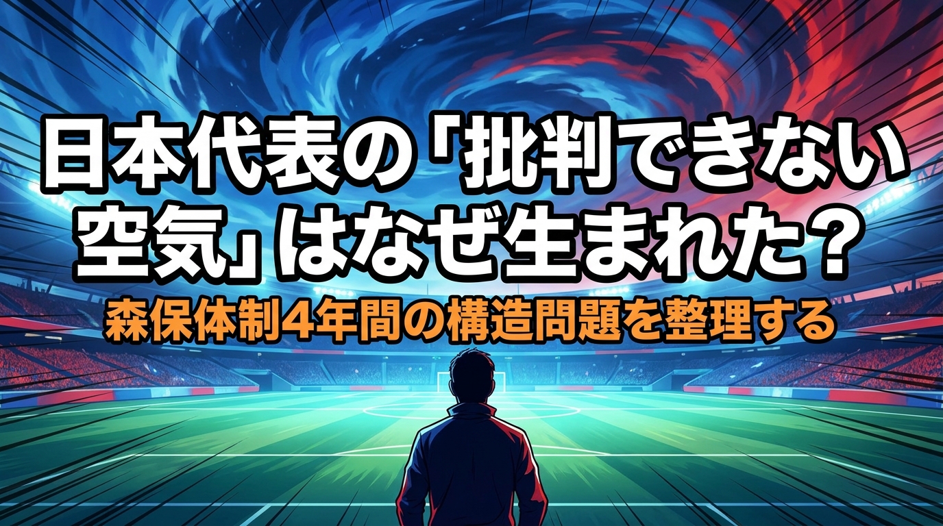 日本代表の「批判できない空気」はなぜ生まれた？森保体制4年間の構造問題を整理する