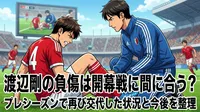 渡辺剛の負傷は開幕戦に間に合う？プレシーズンで再び交代した状況と今後を整理