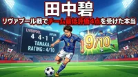 田中碧がリヴァプール戦でチーム最低評価4点を受けた本当の理由と、評価が真逆になる試合ごとの差