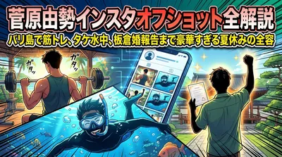 菅原由勢インスタオフショット全解説｜バリ島で筋トレ、タケ水中、板倉婚報告まで豪華すぎる夏休みの全容