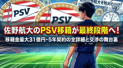 佐野航大のPSV移籍が最終段階へ！移籍金最大31億円・5年契約の全詳細と交渉の舞台裏