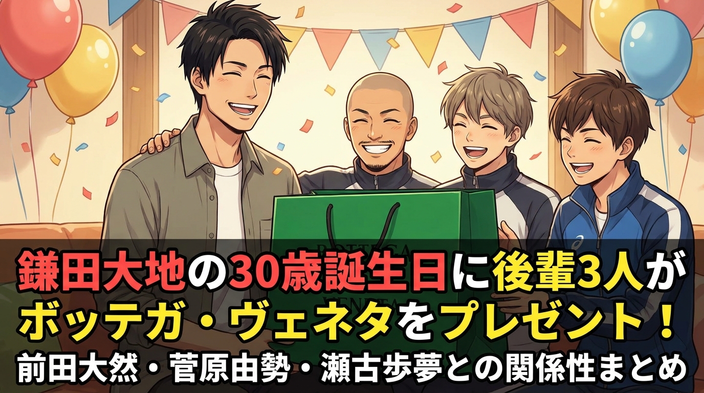 鎌田大地の30歳誕生日に後輩3人がボッテガ・ヴェネタをプレゼント!前田大然・菅原由勢・瀬古歩夢との関係性まとめ