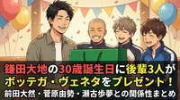 鎌田大地の30歳誕生日に後輩3人がボッテガ・ヴェネタをプレゼント！前田大然・菅原由勢・瀬古歩夢との関係性まとめ