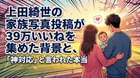 上田綺世の家族写真投稿が39万いいねを集めた背景と、「神対応」と言われた本当の理由