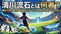 清川流石とは何者？鎌田大地に勝った"四国の天才"がプロの壁でつまずいた本当の理由