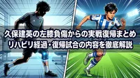 久保建英の左膝負傷からの実戦復帰まとめ｜リハビリ経過・復帰試合の内容を徹底解説