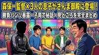 森保一監督×3人の息子がさんま御殿に登場！勝負パンツ暴露・子育て秘話・見どころを完全まとめ