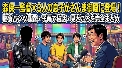 森保一監督×3人の息子がさんま御殿に登場！勝負パンツ暴露・子育て秘話・見どころを完全まとめ