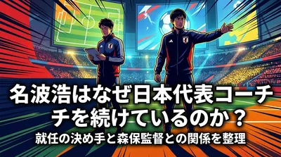 名波浩はなぜ日本代表コーチを続けているのか？就任の決め手と森保監督との関係を整理