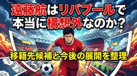 遠藤航はリバプールで本当に構想外なのか？移籍先候補と今後の展開を整理