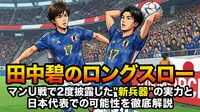 田中碧のロングスロー｜マンU戦で2度披露した"新兵器"の実力と日本代表での可能性を徹底解説