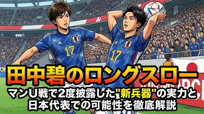 田中碧のロングスロー｜マンU戦で2度披露した"新兵器"の実力と日本代表での可能性を徹底解説