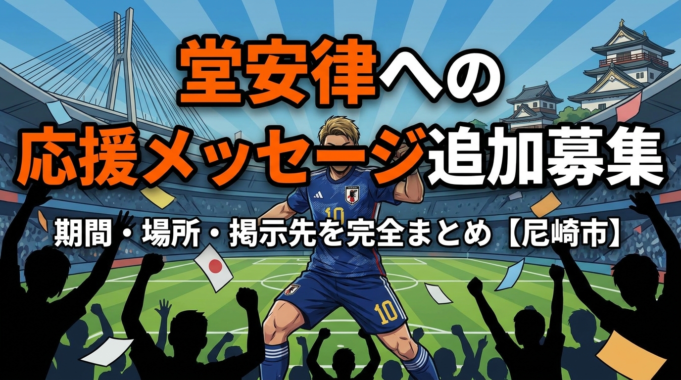 堂安律への応援メッセージ追加募集|期間・場所・掲示先を完全まとめ【尼崎市】
