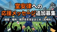 堂安律への応援メッセージ追加募集｜期間・場所・掲示先を完全まとめ【尼崎市】