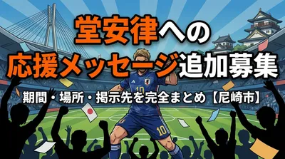 堂安律への応援メッセージ追加募集｜期間・場所・掲示先を完全まとめ【尼崎市】