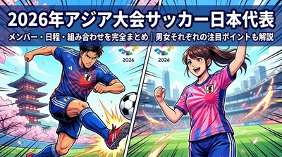 2026年アジア大会サッカー日本代表メンバー・日程・組み合わせを完全まとめ｜男女それぞれの注目ポイントも解説