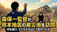 森保一監督が熊本地震の被災地を訪問｜何を届け、子どもたちはどう変わったか