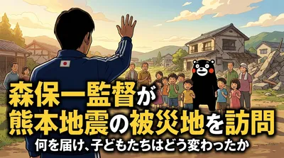 森保一監督が熊本地震の被災地を訪問｜何を届け、子どもたちはどう変わったか