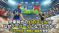 伊東純也の幻のゴールはなぜノーゴールになったのか？VAR判定の根拠と議論を整理