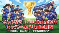 ヤングなでしこU-20女子W杯メンバー21人を徹底解説｜注目選手・組み合わせ・監督の目標まとめ