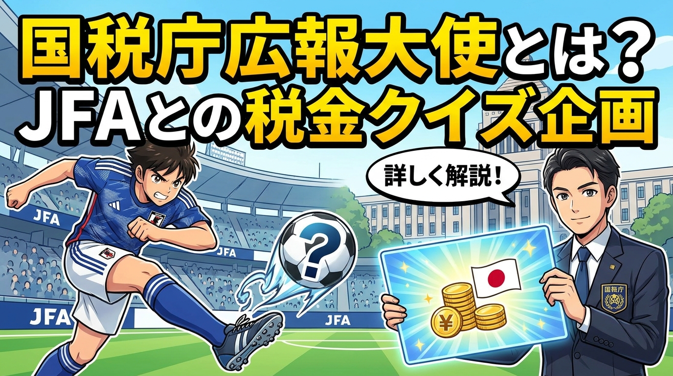 国税庁広報大使とは？JFAが選ばれた理由